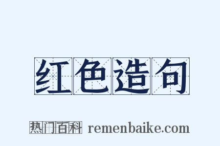 红色造句是什么意思的图片